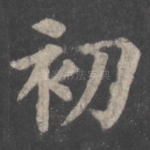 初