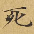 死