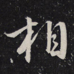 相