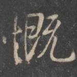 慨