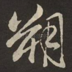 朔