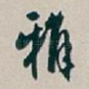 雅