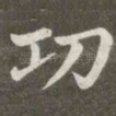 功