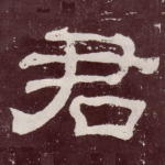君