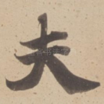 夫