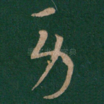 劳