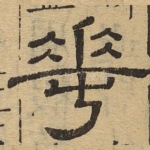 华