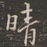 晴