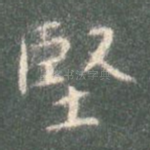 坚