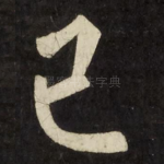 已