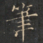 笔