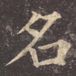 名