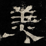 羙