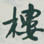 樓