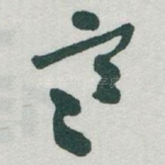 寒