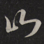 山