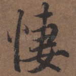 凄