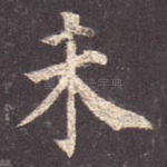 未