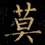 莫