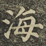 海