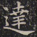 达