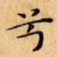 兮