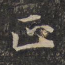 正