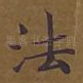 法