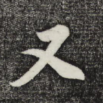 又