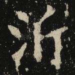 沂