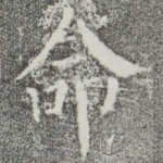 命