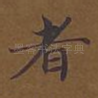 者