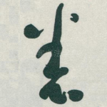 悉