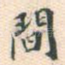 间