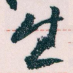 生