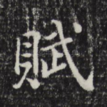 赋
