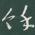 馀