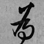 为