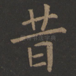 昔