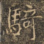 骑