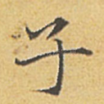子