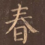 春