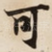 可
