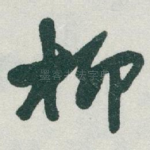 柳