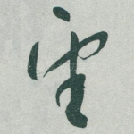 望