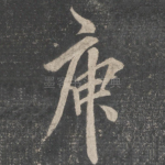 庾