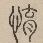 㥔