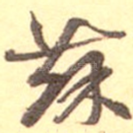 苏