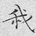 我