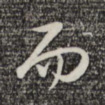 而